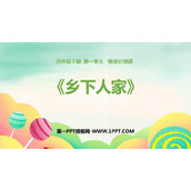 《乡下人家》PPT优秀课件下载