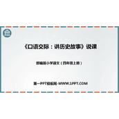 《讲历史故事》PPT优质课件