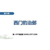《西门豹治邺》PPT课文课件下载