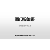 《西门豹治邺》PPT课文课件