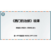《西门豹治邺》PPT说课课件