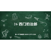 《西门豹治邺》PPT免费课件下载