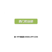 《西门豹治邺》PPT优秀课件下载