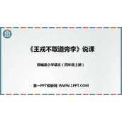 《王戎不取道旁李》PPT说课课件
