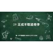 《王戎不取道旁李》PPT优质课件下载