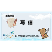 《写信》PPT优质课件