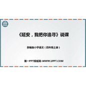 《延安，我把你追寻》PPT课文课件下载