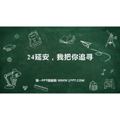 《延安，我把你追寻》PPT免费课件下载