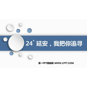 《延安，我把你追寻》PPT优质课件下载