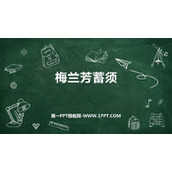 《梅兰芳蓄须》PPT优秀课件下载