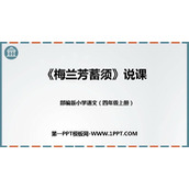《梅兰芳蓄须》PPT说课课件