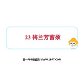 《梅兰芳蓄须》PPT教学课件下载