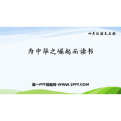 《为中华之崛起而读书》PPT免费精品课件