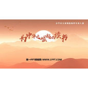 《为中华之崛起而读书》PPT免费教学课件
