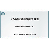 《为中华之崛起而读书》PPT说课课件