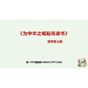 《为中华之崛起而读书》PPT课文课件下载