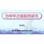 《为中华之崛起而读书》PPT优质课件(第1课时)