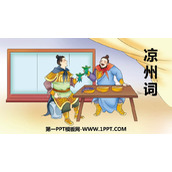 《凉州词》古诗三首PPT优质课件下载
