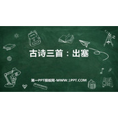 《出塞》古诗三首PPT优秀课件下载
