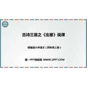 《出塞》古诗三首PPT说课课件