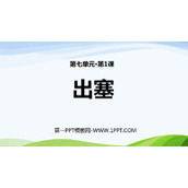 《出塞》古诗三首PPT优质课件下载
