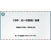 《记一次游戏》PPT说课课件