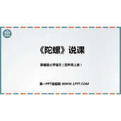 《陀螺》PPT免费课件下载