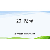 《陀螺》PPT教学课件下载
