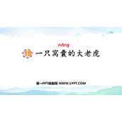 《一只窝囊的大老虎》PPT教学课件下载