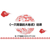 《一只窝囊的大老虎》PPT说课课件