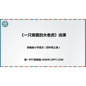 《一只窝囊的大老虎》PPT教学课件