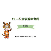 《一只窝囊的大老虎》PPT课件(第1课时)