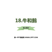 《牛和鹅》PPT下载(第2课时)