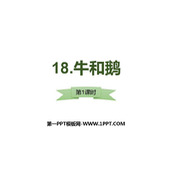 《牛和鹅》PPT下载(第1课时)