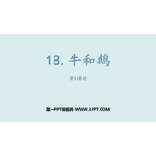 《牛和鹅》PPT课件(第1课时)