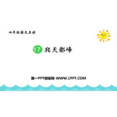 《爬天都峰》PPT免费优秀课件