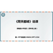 《爬天都峰》PPT说课课件