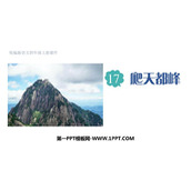 《爬天都峰》PPT免费优质课件