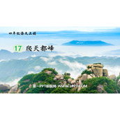《爬天都峰》PPT免费精品课件
