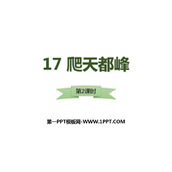 《爬天都峰》PPT课件下载(第2课时)