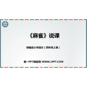 《麻雀》PPT说课课件