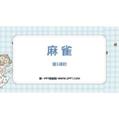 《麻雀》PPT课件(第1课时)