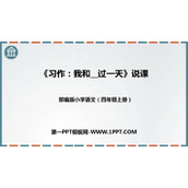《我和___过一天》PPT优质课件