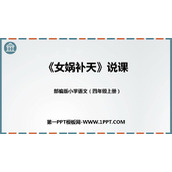《女娲补天》PPT说课课件