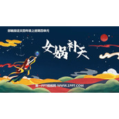 《女娲补天》PPT优质教学课件