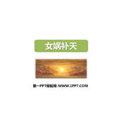 《女娲补天》PPT精品教学课件