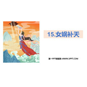 《女娲补天》PPT免费教学课件
