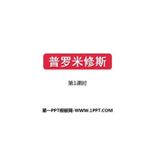 《普罗米修斯》PPT课件下载(第1课时)