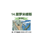 《普罗米修斯》PPT教学课件(第1课时)