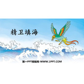 《精卫填海》PPT精品教学课件